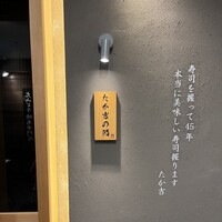 たか吉の鮨 - 