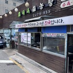 별내옥설농탕 - 