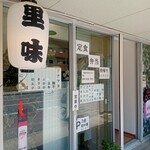 里味 - 