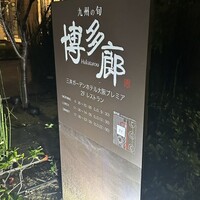 九州の旬 博多廊 大阪店 - 