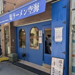 塩ラーメン空海 - 