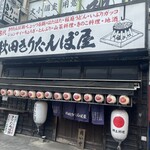 秋田きりたんぽ屋 - 