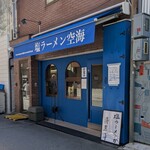 塩ラーメン空海 - 