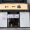 香川 一福 神田店