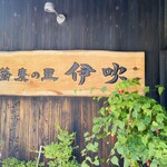 蕎麦の里 伊吹 - 