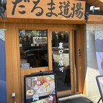 にぎり寿司 だるま道場 - 