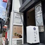 広尾はしづめ - 