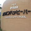オリオンハッピーパーク
