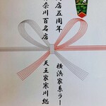 横浜家系らーめん 天王家 - 