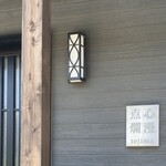 点心爛漫tejima - 