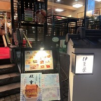 鰻割烹 伊豆栄 本店 - 