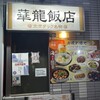 華龍飯店 神保町