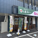 日乃屋カレー - 