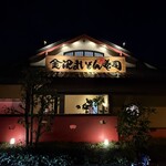 こだわりの廻転寿司 金沢まいもん寿司 - 