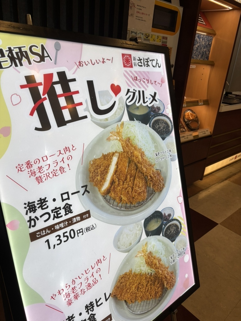 メニュー写真 : さぼてん 足柄サービスエリア下り線店 - 足柄/とんかつ