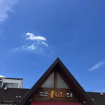 石窯工房ハイジ - 屋根