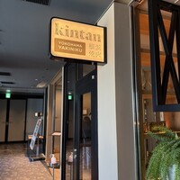 横浜焼肉kintan - 
