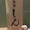 寿司処 しん