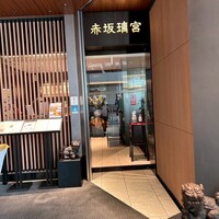 赤坂璃宮 赤坂本店 - 