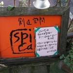 スパイスカフェ - 