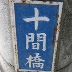 スパイスカフェ - お店近くの十間橋