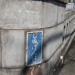 スパイスカフェ - じゅっけんはし