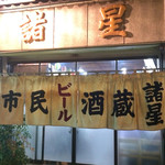 市民酒蔵諸星 - 