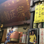 市民酒蔵諸星 - 