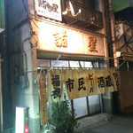 市民酒蔵諸星 - 