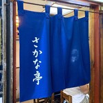 さかな亭 - 店舗暖簾　2025.6.26