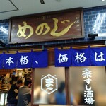 大衆すし酒場 めのじ - 