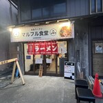 青梅ラーメン マルフル食堂 - 外観