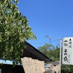 夫婦堤十割そば盛 - 