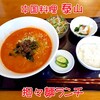泰山 - 担々麺ランチ