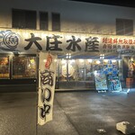 濱燒海鮮居酒屋 大庄水產 酒田店 - 