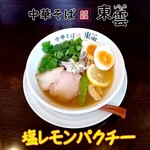中華そば 東雲 - 塩レモンパクチー (暖かいの)