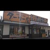 ターリー屋 古市場店