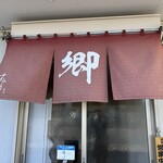 ラーメン 郷 - 