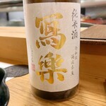 穴子料理と地酒 浅草 川井 - 寫楽 純米酒 
