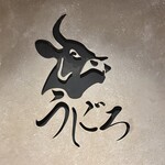 焼肉うしごろ 新宿三丁目店 - 