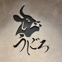 焼肉うしごろ 新宿三丁目店 - 