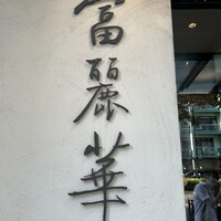 中国飯店 富麗華 - 