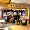 大衆飲み処 徳田酒店 - 