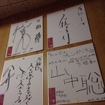 万福食堂 - 色紙がいっぱい