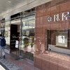 珠屋洋菓子店 - 
