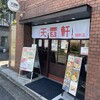 天雷軒 麹町店