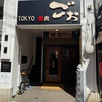 TOKYO焼肉ごぉ - 