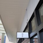 なにわ麺次郎 雅 - 