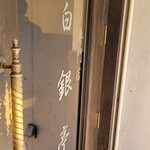 白銀亭 - 