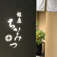 銀座 ちかみつ 六丁目 - 